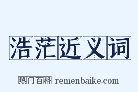 浩茫近义词是什么意思的图片
